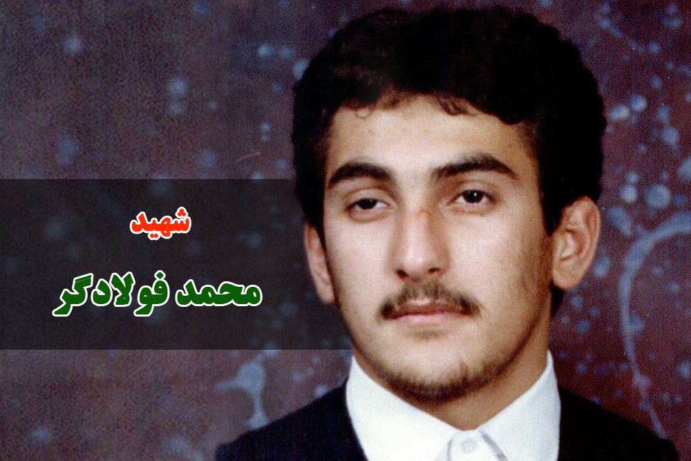 نامه شهید محمد فولادگر به خواهرش:من برایت گل نمی‌فرستم چون تو خودت گل هستی  .