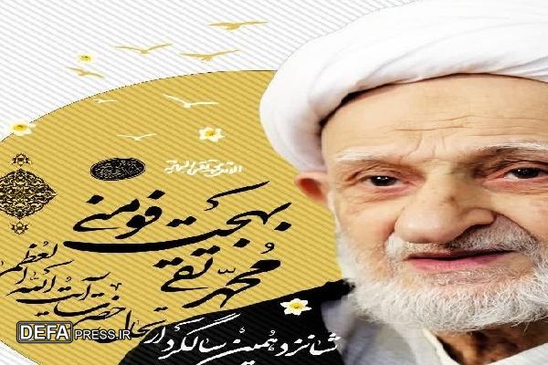برگزاری مراسمات سالگرد ارتحال ملکوتی آیت‌الله بهجت (ره) در فومن