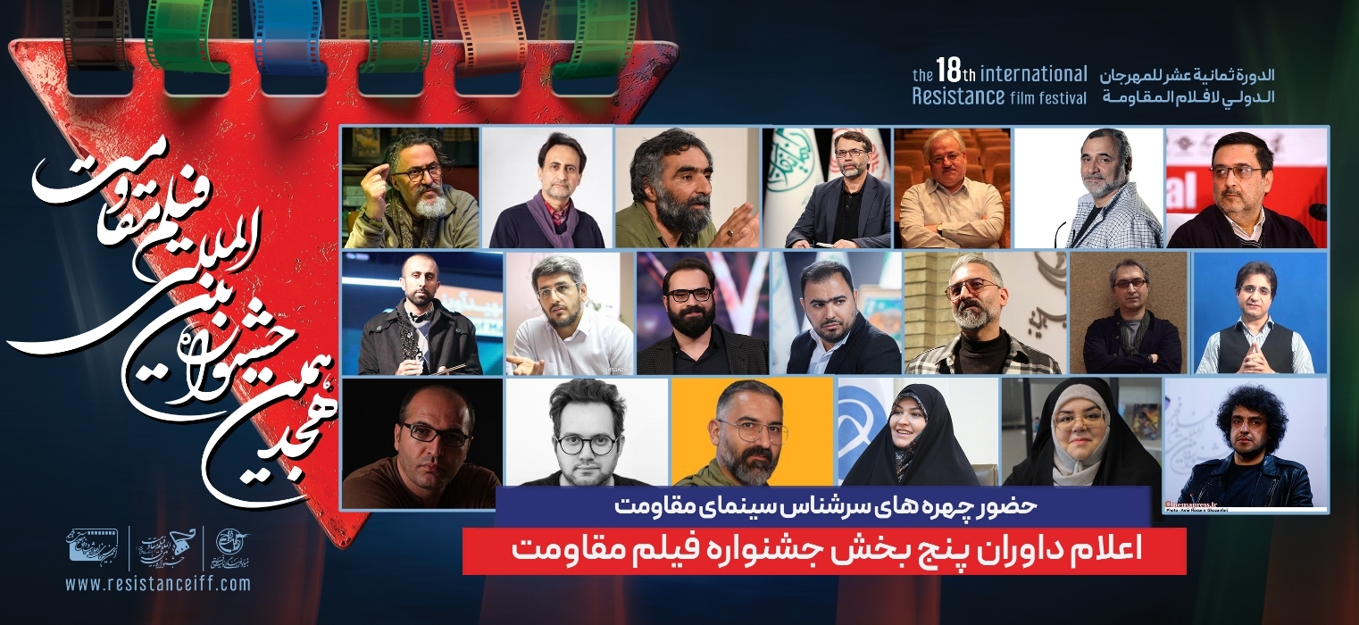 داوران هجدهمین جشنواره بین‌المللی فیلم مقاومت
