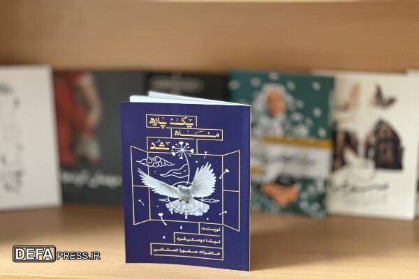 کتاب «یک پاره ماه شد»، روایت مادری دور مانده از فرزندش