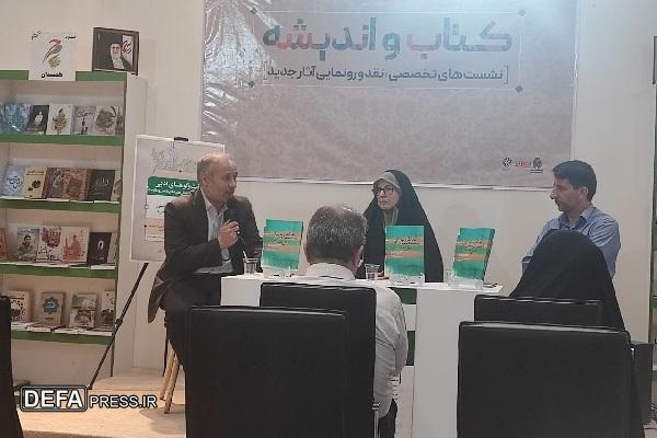 آیین مروری بر کتاب «خاطره‌نویسی در زیست‌بوم دفاع مقدس» برگزار شد