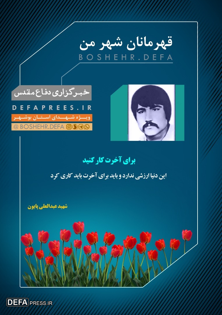 طرح وصیتنامه شهید «عبدالعلی پایون»