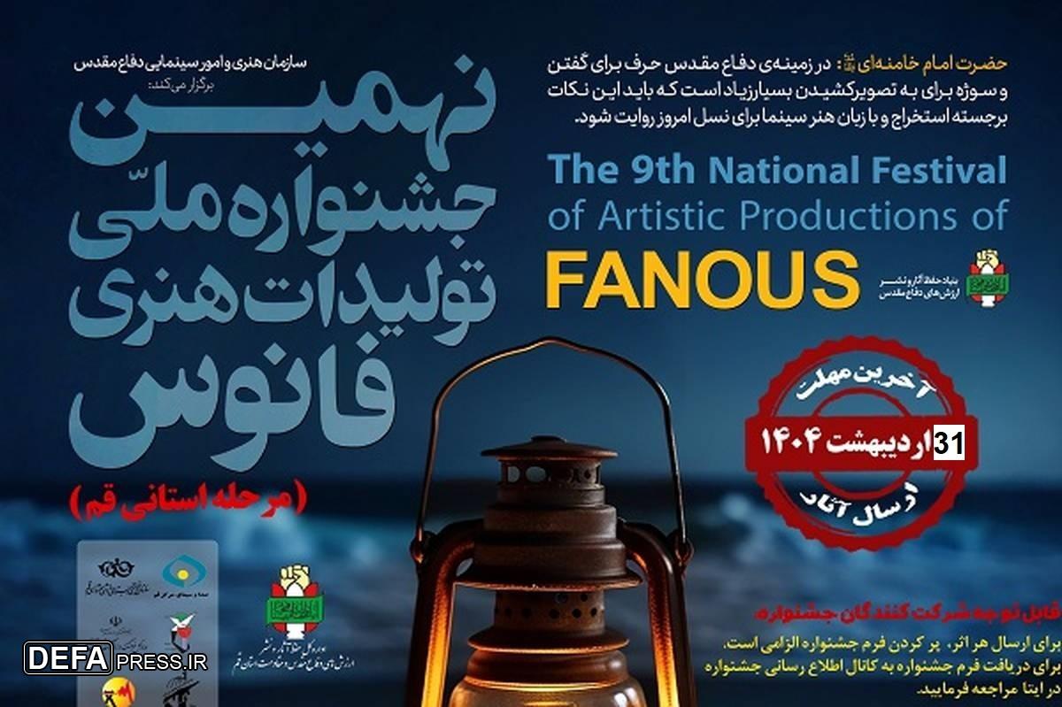 تمدید مهلت ارسال آثار به مرحله استانی جشنواره فانوس در قم تا ۳۱ اردیبهشت