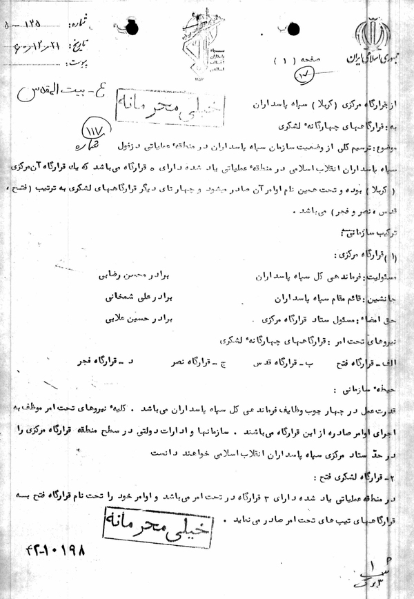 سند/ وضعیت سازمان سپاه پاسداران در عملیات بیت‌المقدس