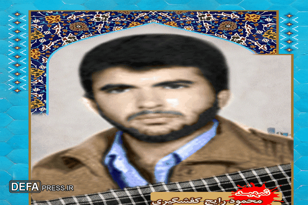 انتشار بخشی از زندگی شهید «محمود رایج کفشگیری»