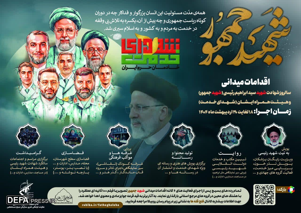 آغاز عملیات فرهنگی شهدای خدمت، خادمان حرم ایران در سراسر کشور