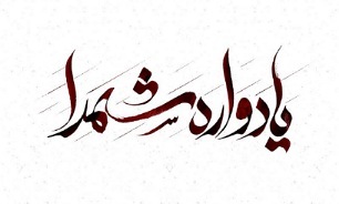 برگزاری یادواره شهدای فصل بهار مریانج و شهدای خدمت