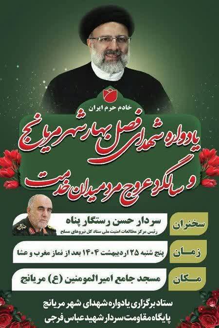 برگزاری یادواره شهدای فصل بهار مریانج و شهدای خدمت