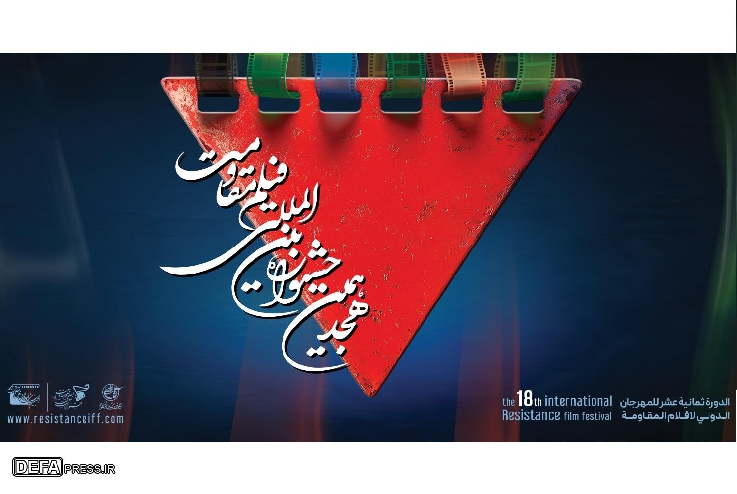 اعلام آثار راه‌یافته به مرحله نهایی هجدهمین جشنواره بین‌المللی فیلم مقاومت+ برنامه اکران آثار