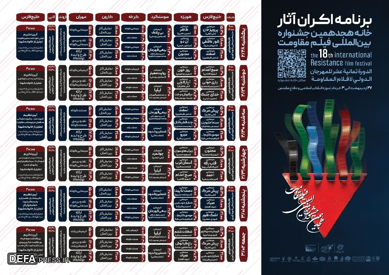 اعلام آثار راه‌یافته به مرحله نهایی هجدهمین جشنواره بین‌المللی فیلم مقاومت+ برنامه اکران آثار