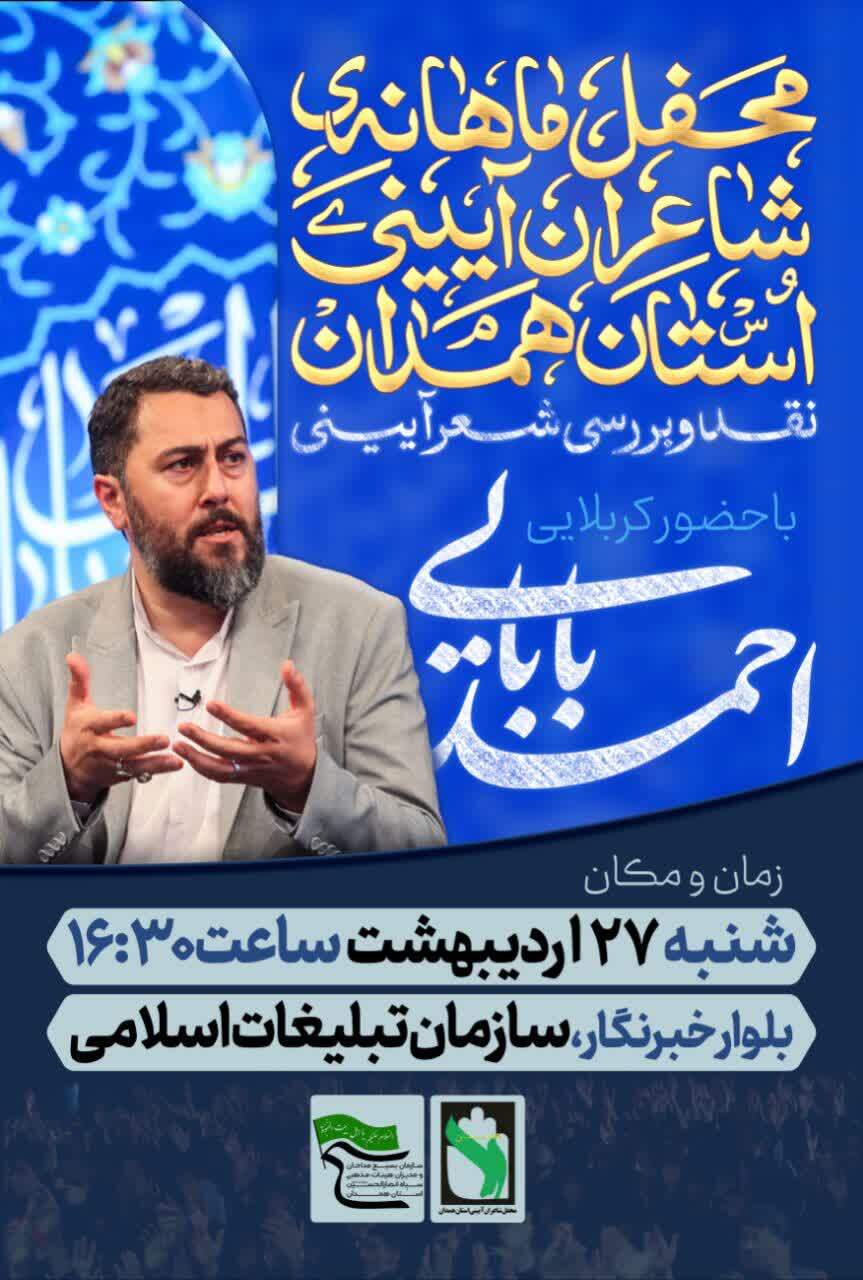 برگزاری محفل شاعران آیینی استان همدان
