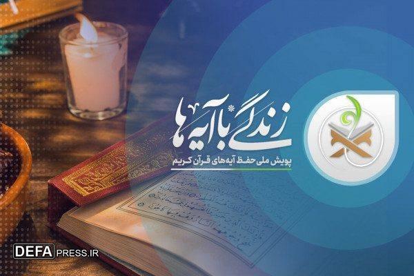 آغاز گام دوم پویش ملی «زندگی با آیه‌ها» همراه با اختتامیه گام اول از شبکه‌های سیما