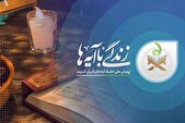 آغاز گام دوم پویش ملی «زندگی با آیه‌ها» همراه با اختتامیه گام اول از شبکه‌های سیما