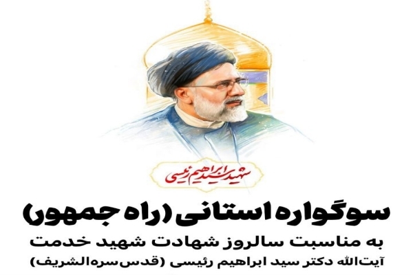 آغاز سوگواره استانی «راه جمهور» در کهگیلویه و بویراحمد