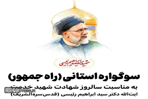 آغاز سوگواره استانی «راه جمهور» در کهگیلویه و بویراحمد