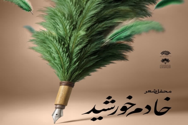 محفل شعر «خادم خورشید» در اصفهان برگزار می‌شود
