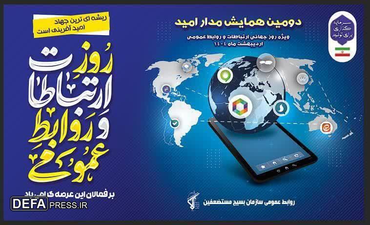همایش ملی «مدار امید» به مناسبت روز جهانی ارتباطات و روابط عمومی برگزار می‌شود