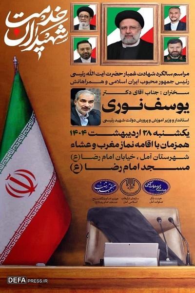 برگزاری مراسم سالگرد شهید «رئیسی» در آمل