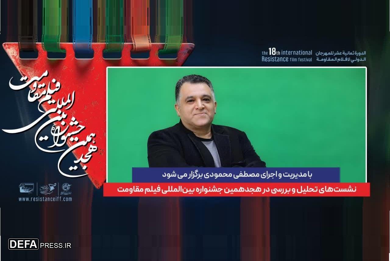نشست‌های تحلیل و بررسی در هجدهمین جشنواره بین‌المللی فیلم مقاومت
