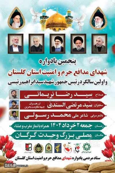 پنجمین یادواره شهدای مدافع حرم و امنیت استان گلستان و اولین سالگرد شهید جمهور