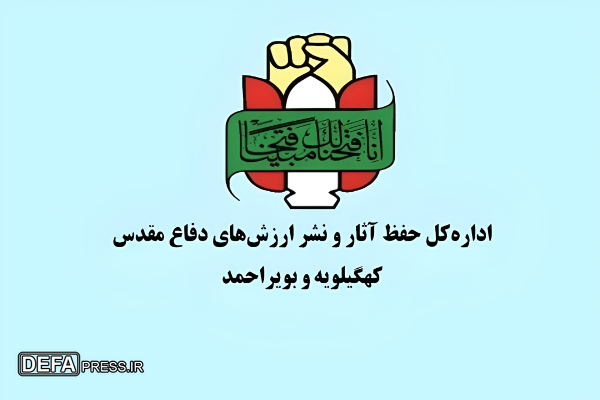 بیانیه اداره کل حفظ آثار دفاع مقدس کهگیلویه و بویراحمد به مناسبت روز ارتباطات و روابط عمومی