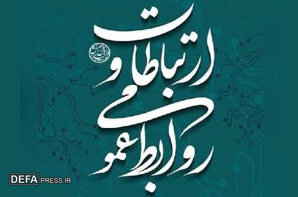 روابط عمومی‌ها خالق برقراری و استحکام ارتباطات