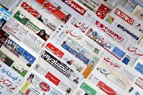 روزنامه‌های بیست و هشتم اردیبهشت ۱۴۰۴