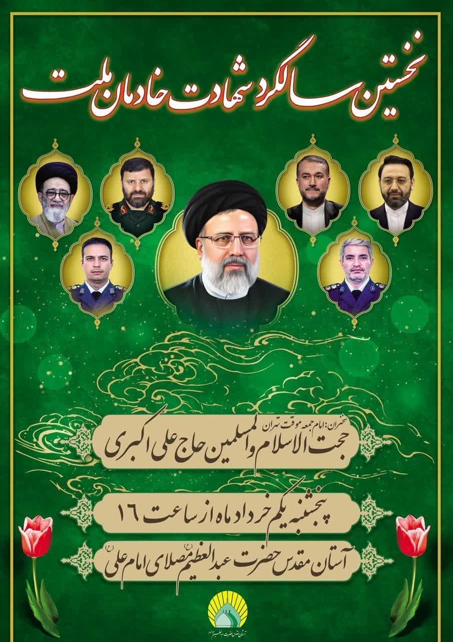 نخستین سالگرد شهادت خادمان ملت در آستان حضرت سیدالکریم (ع) برگزار می‌شود