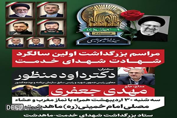 مراسم بزرگداشت اولین سالگرد شهدای خدمت در ماهدشت برگزار می‌شود