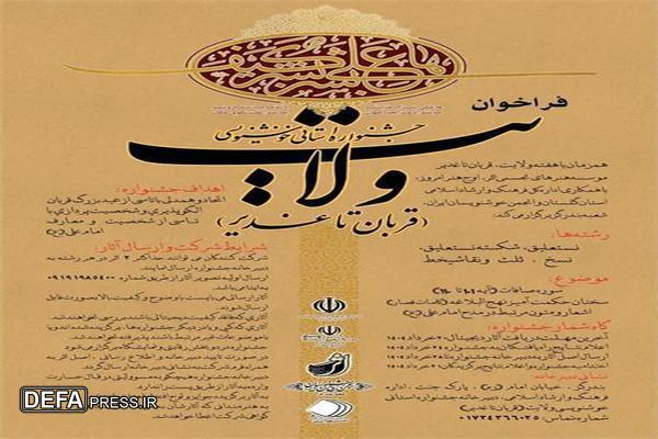 جشنواره استانی خوشنویسی ولایت به میزبانی شهرستان بندرگز استان گلستان