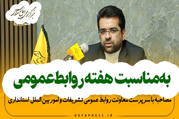 فیلم/ تبیین اثرگذاری روابط‌عمومی ها در جامعه از دیدگاه سرپرست معاونت روابط عمومی تشریفات و امور بین الملل حوزه استاندار