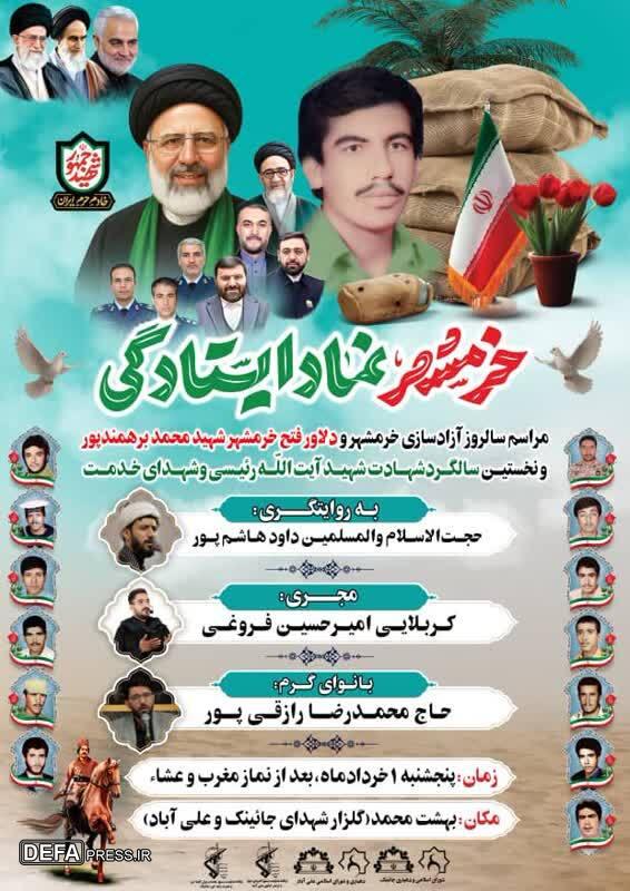 مراسم سالروز آزادسازی خرمشهر در علی آباد و جائینک دلوار برگزار می‌شود