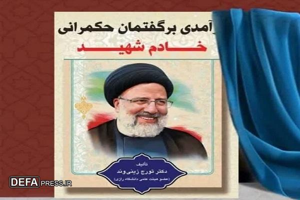 کتاب «درآمدی بر گفتمان حکمرانی خادم شهید» در کرمانشاه رونمایی شد