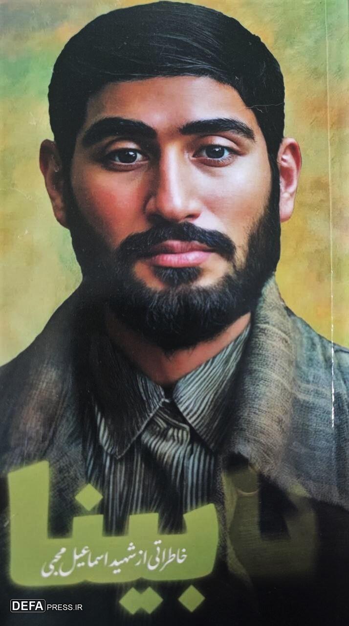 خاطرات شهید «اسماعیل محبی» در «نابینا»