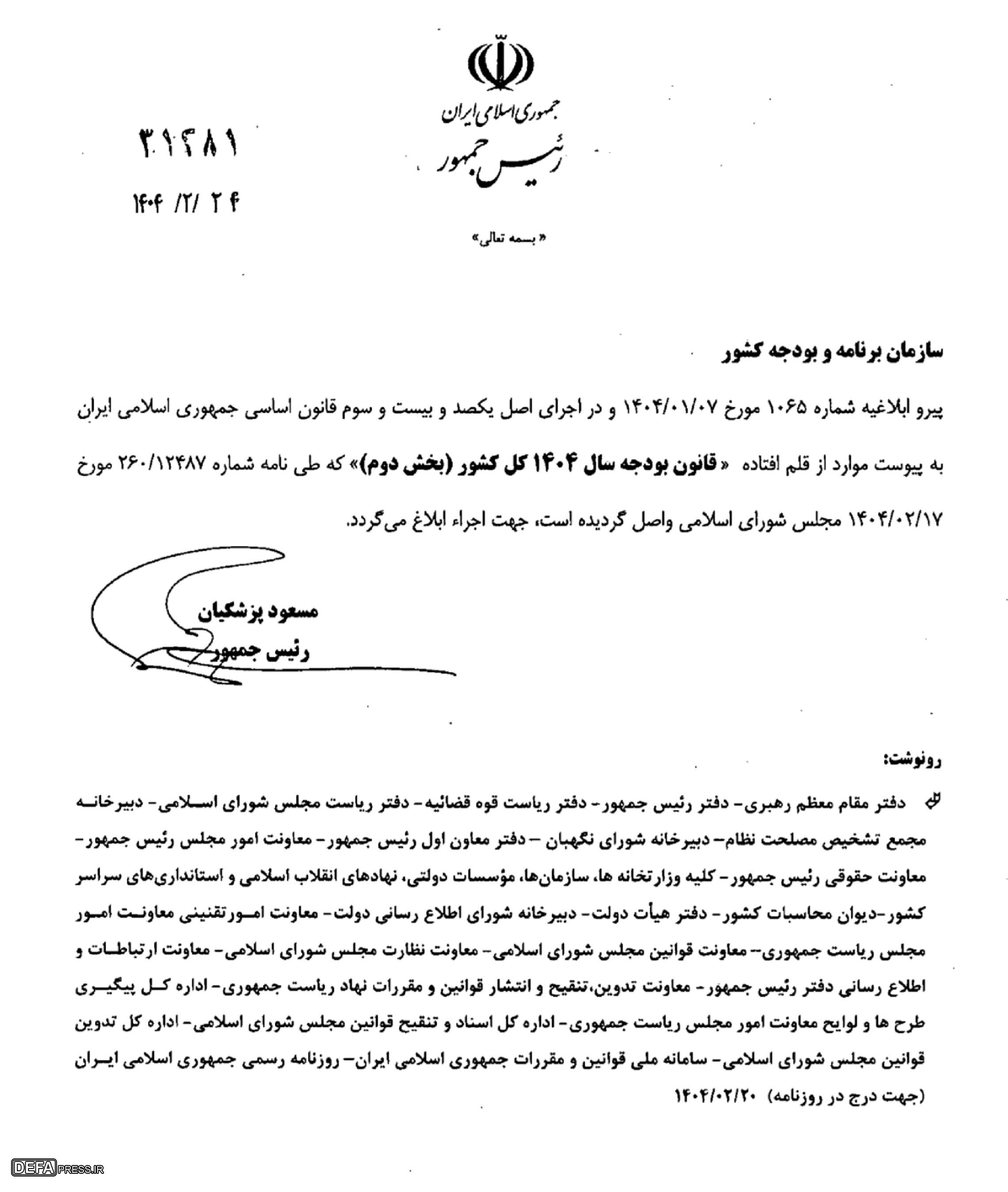 پزشکیان بخش دوم قانون بودجه سال ۱۴۰۴ را ابلاغ کرد