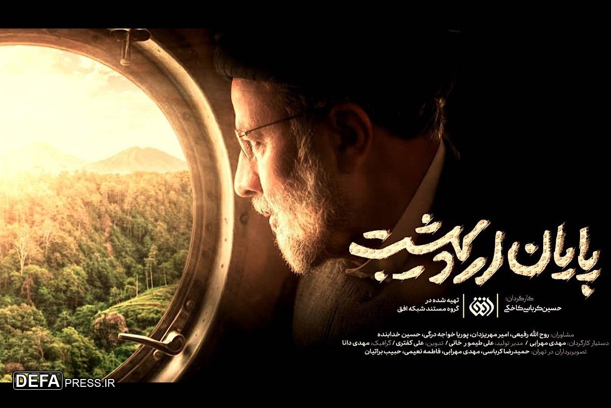 مستند «پایان اردیبهشت» رونمایی شد 