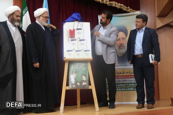 آیین رونمایی از دو عنوان کتاب رئیس جمهور شهید در یاسوج برگزار شد +تصاویر