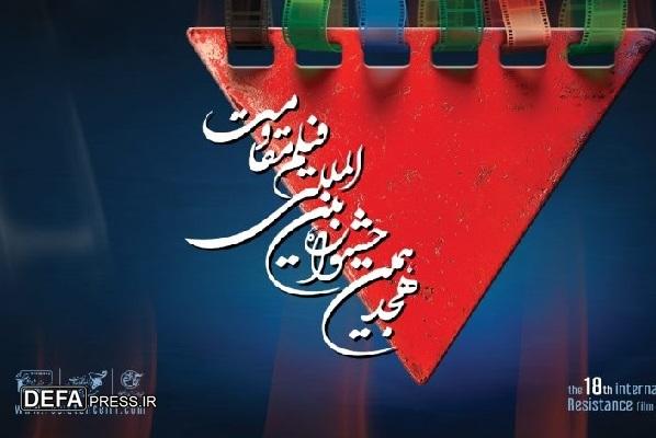 آغاز نمایش آثار هجدهمین جشنواره بین‌المللی فیلم مقاومت