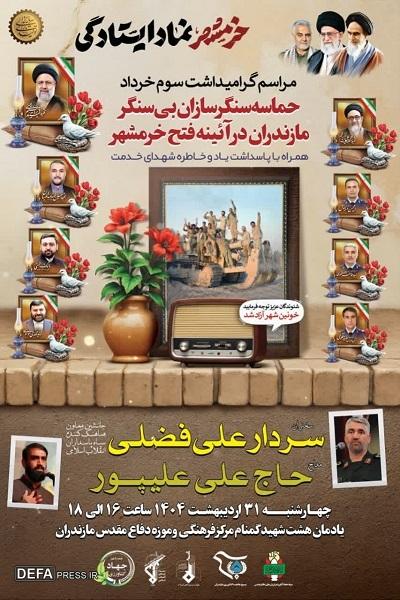 برگزاری مراسم گرامی‌داشت سوم خرداد در ساری+ تیزر