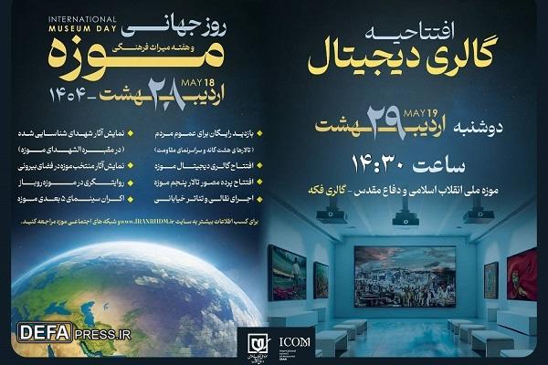گام نوین موزه ملی انقلاب اسلامی در روایت تاریخ؛ گالری دیجیتال افتتاح می‌شود