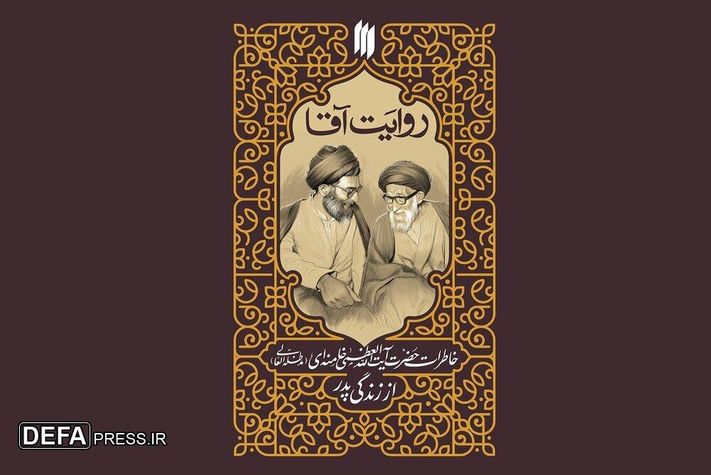 کتاب خاطرات رهبر انقلاب از زندگی پدرشان منتشر می‌شود