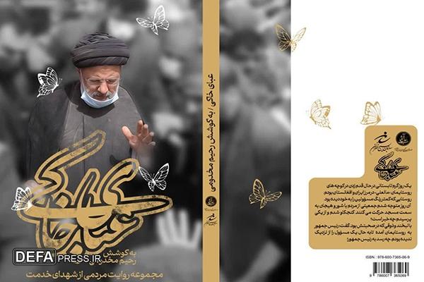 انتشار کتاب «عبای خاکی»؛ مجموعه خاطرات مردم از شهدای خدمت