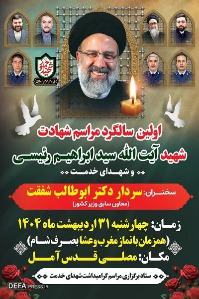 برگزاری مراسم اولین سالگرد شهید رئیسی در آمل