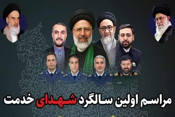 مراسم بزرگداشت اولین سالگرد شهدای خدمت