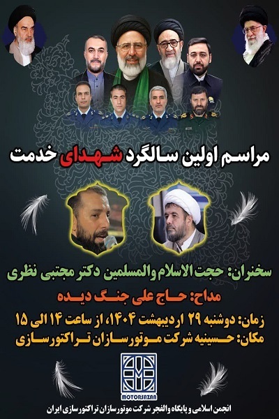 مراسم بزرگداشت اولین سالگرد شهدای خدمت