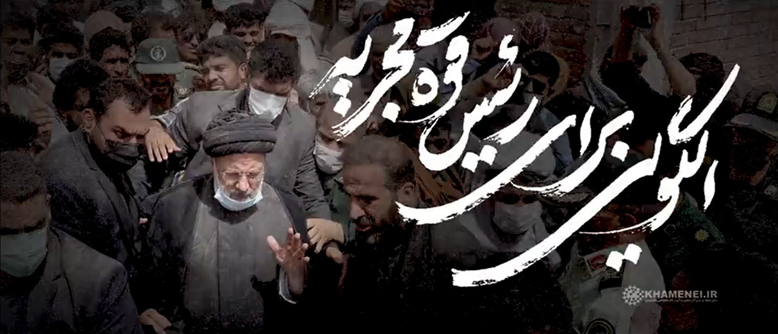 الگویی برای رئیس قوه مجریه+ کلیپ/ ناقص