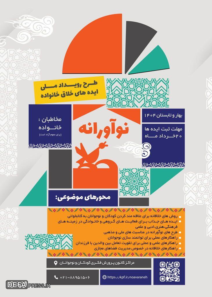 فراخوان رویداد ملی ایده‌های خلاق خانواده منتشر شد