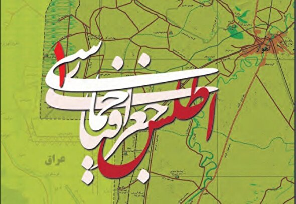 فیلم/ رونمایی اطلس جغرافیایی راهبردی دفاع مقدس