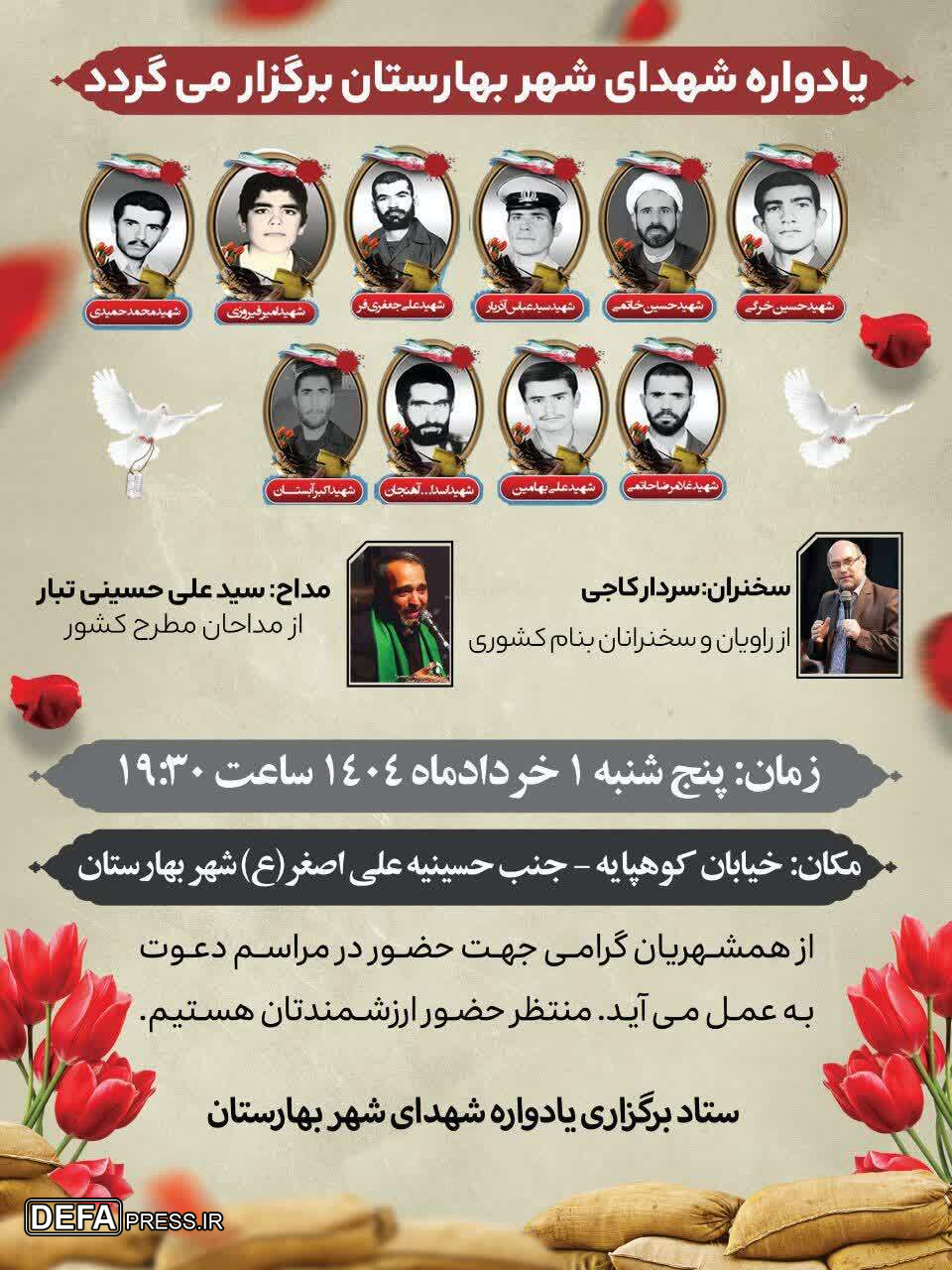 یادواره شهدای بهارستان برگزار می شود