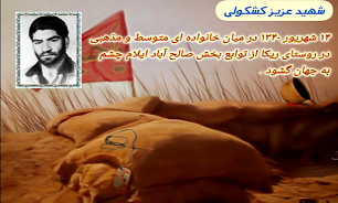 فیلم/ وصیت‌نامه شهید عزیز کشکولی